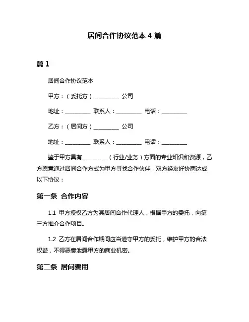 居间合作协议范本4篇