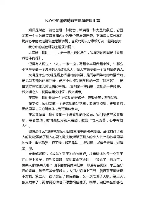 我心中的诚信精彩主题演讲稿5篇