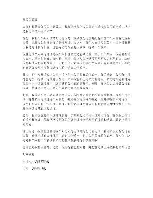 个人固话转公司申请书