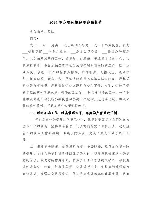 2024年公安民警述职述廉报告（2篇）