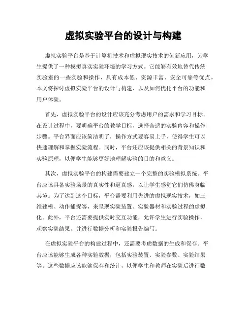 虚拟实验平台的设计与构建