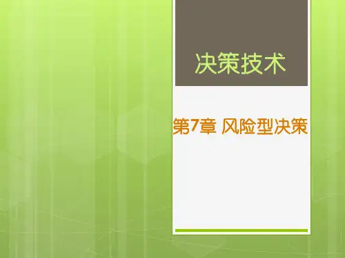 运筹学 12-风险型决策