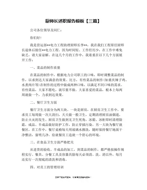 厨师长述职报告模板【三篇】