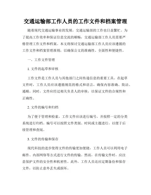 交通运输部工作人员的工作文件和档案管理