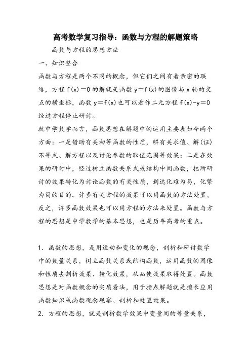 高考数学复习指导：函数与方程的解题策略