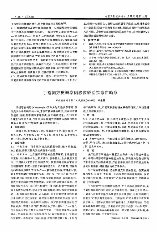手指侧方皮瓣掌侧移位矫治指弯曲畸形