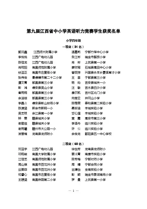第九届江西省中小学英语听力竞赛学生获奖名单