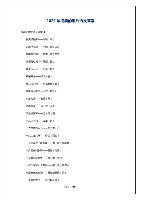 2024年搞笑的歇后语及答案