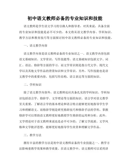 初中语文教师必备的专业知识和技能