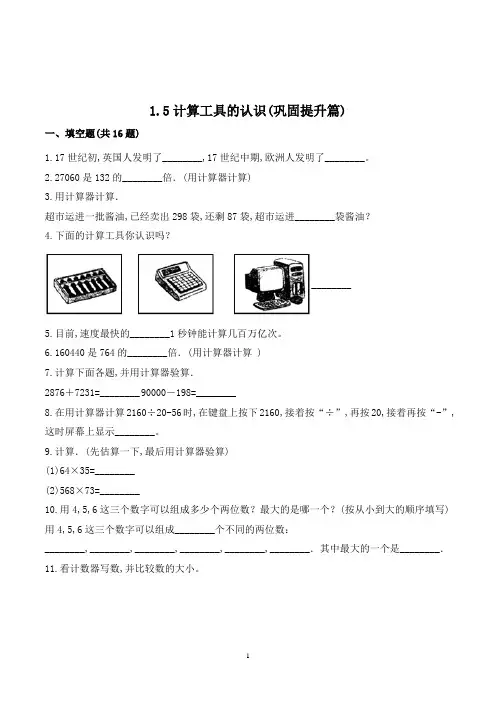 数学四年级上册《计算工具的认识》同步练习题(含答案)