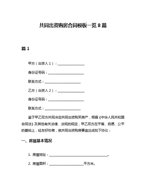 共同出资购房合同模板一览8篇