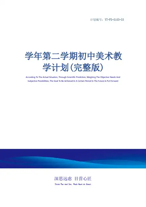 学年第二学期初中美术教学计划(完整版)