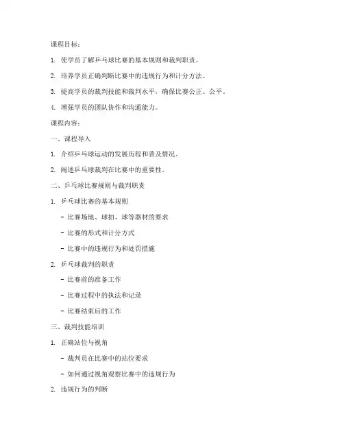 乒乓球裁判教案模板范文