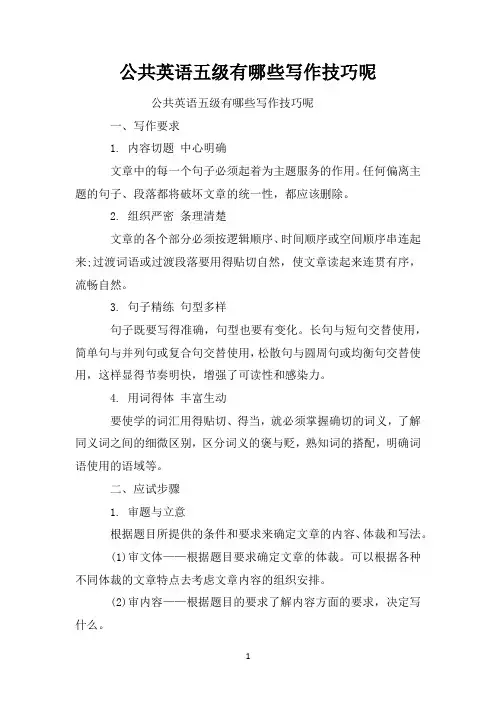 公共英语五级有哪些写作技巧呢
