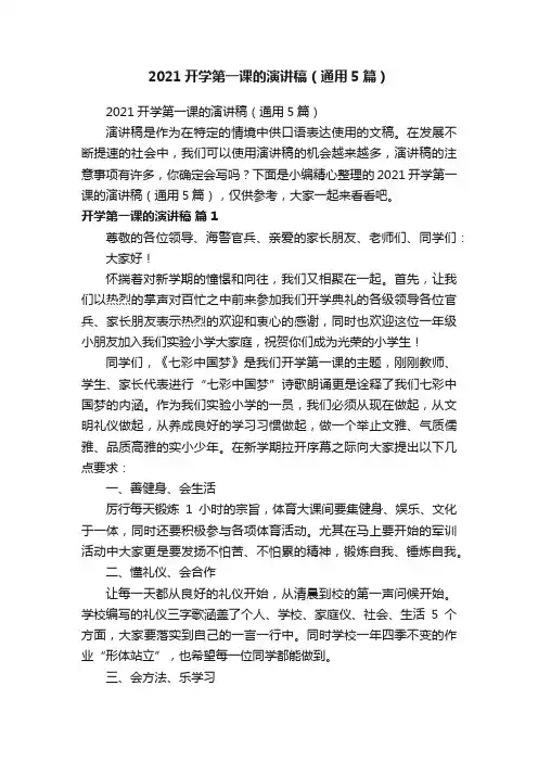 2021开学第一课的演讲稿（通用5篇）