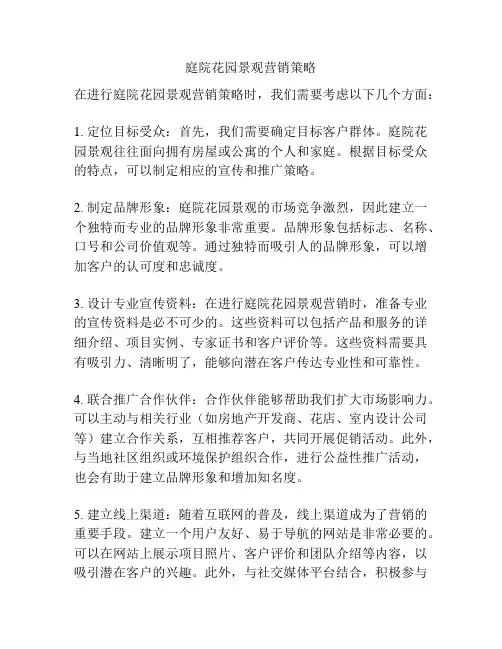 庭院花园景观营销策略