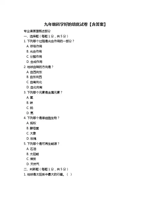 九年级科学好的培优试卷【含答案】