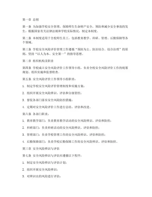 学校安全风险评价管理制度