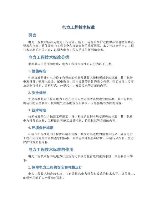 电力工程技术标.(DOC)