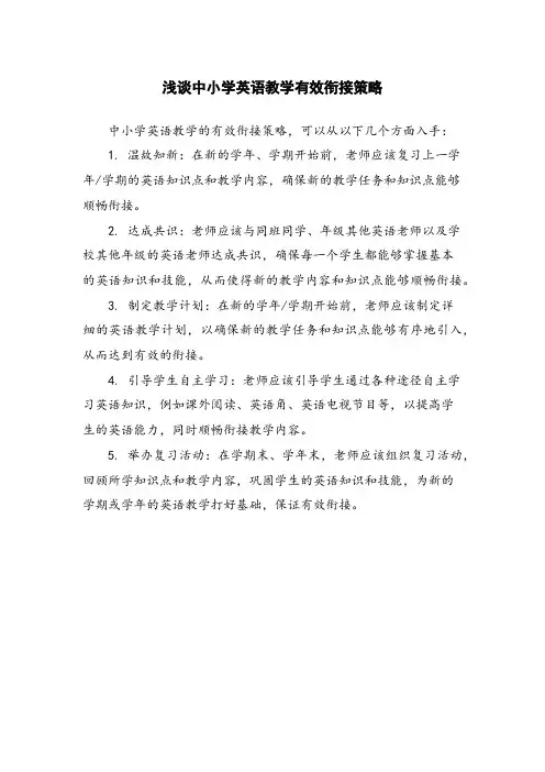 浅谈中小学英语教学有效衔接策略