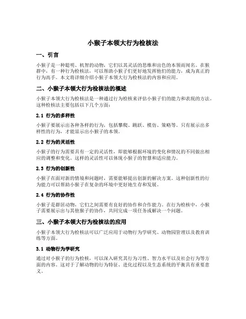 小猴子本领大行为检核法