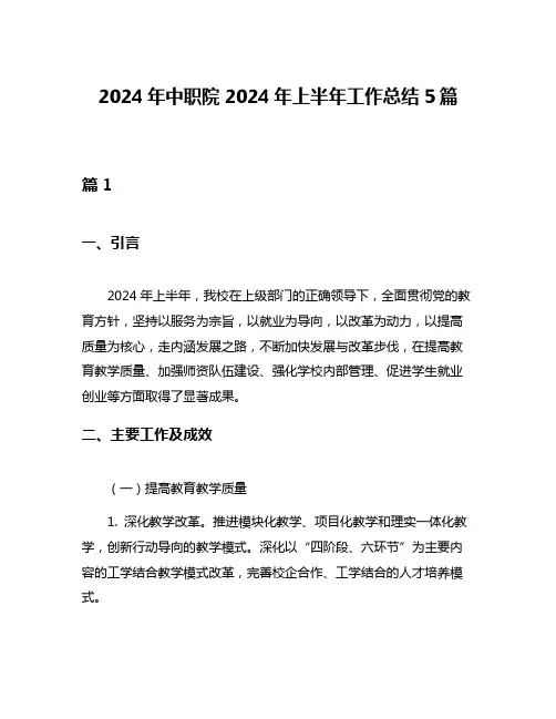 2024年中职院2024年上半年工作总结5篇