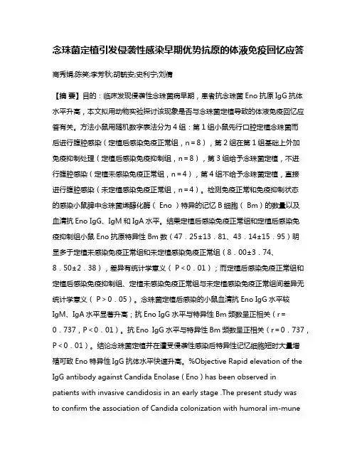 念珠菌定植引发侵袭性感染早期优势抗原的体液免疫回忆应答