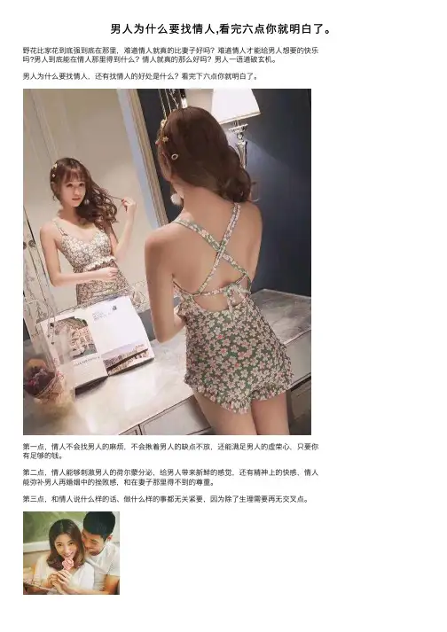 男人为什么要找情人,看完六点你就明白了。