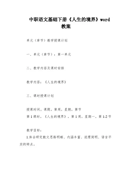 中职语文基础下册《人生的境界》word教案