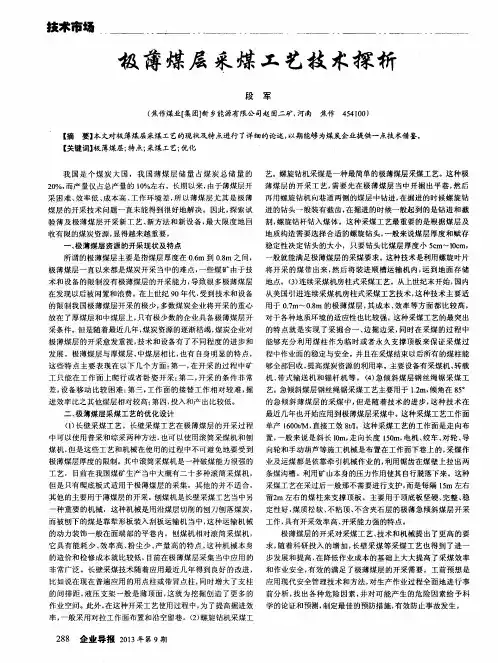极薄煤层采煤工艺技术探析
