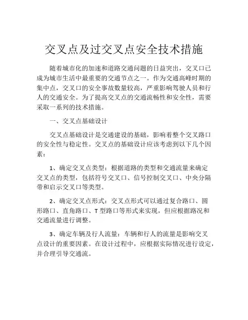 交叉点及过交叉点安全技术措施