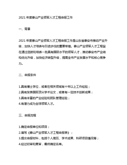 2021年度泰山产业领军人才工程申报工作