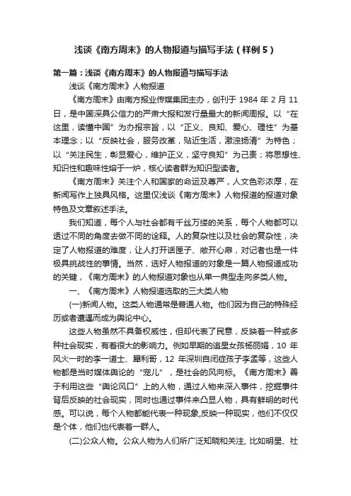 浅谈《南方周末》的人物报道与描写手法（样例5）