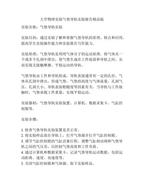 大学物理实验气垫导轨实验报告精品版