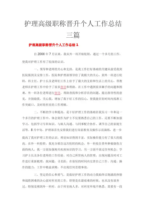 护理高级职称晋升个人工作总结三篇