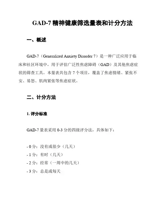 GAD-7精神健康筛选量表和计分方法