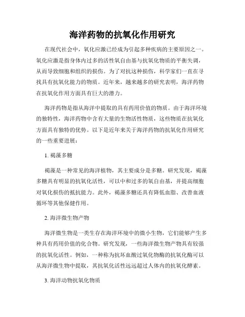 海洋药物的抗氧化作用研究