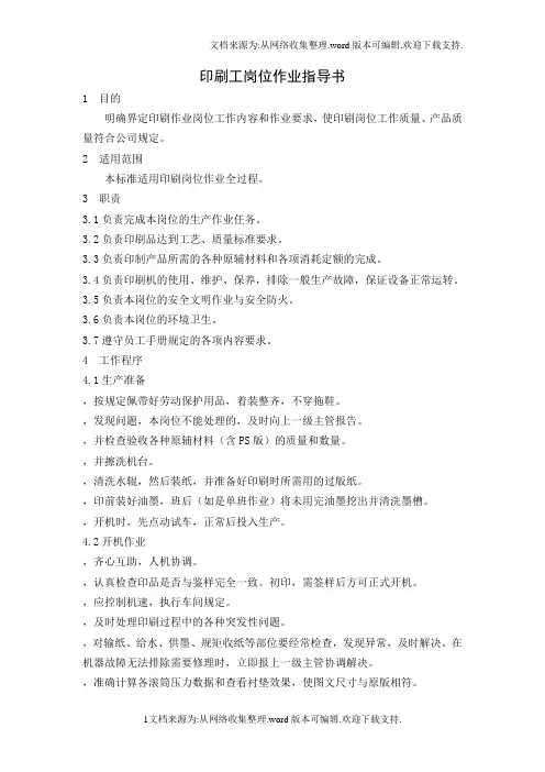 纸箱厂——印刷工岗位作业指导书
