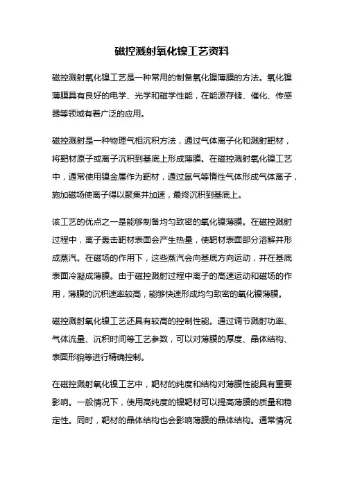 磁控溅射氧化镍工艺资料