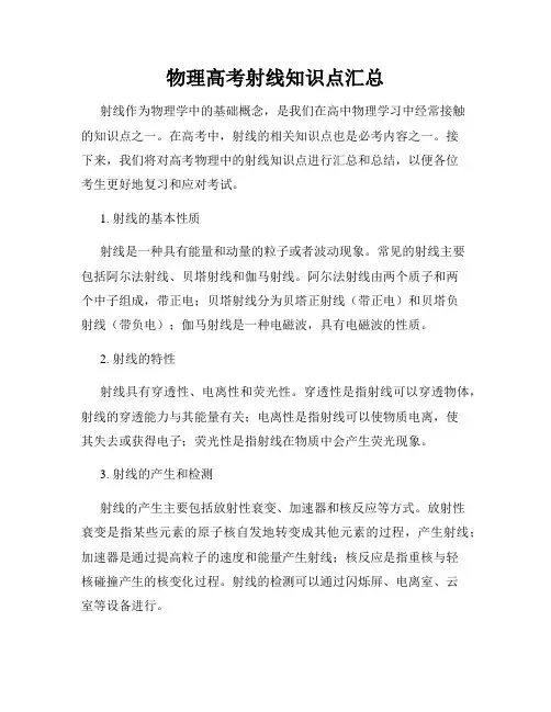 物理高考射线知识点汇总