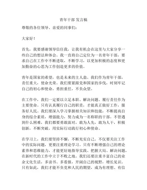 青年干部 发言稿