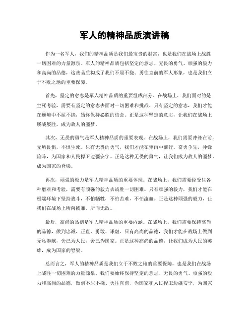 军人的精神品质演讲稿