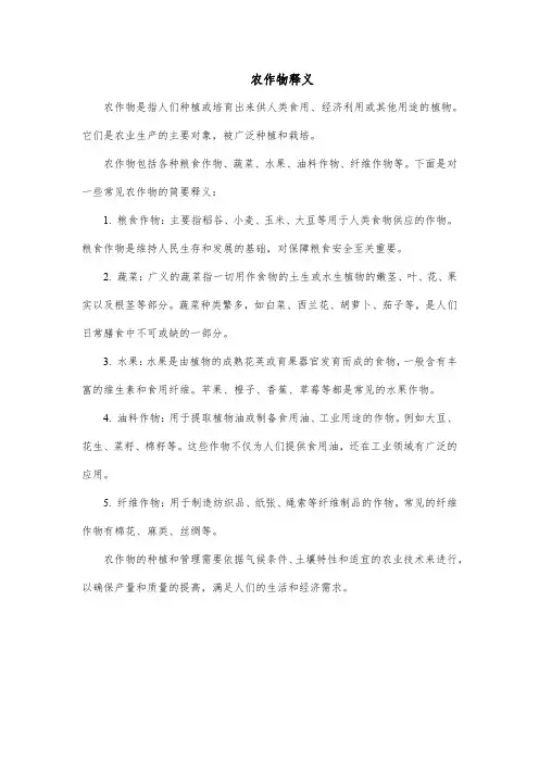 农作物释义