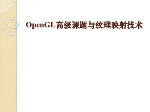 OpenGL高级课题与纹理映射技术教程