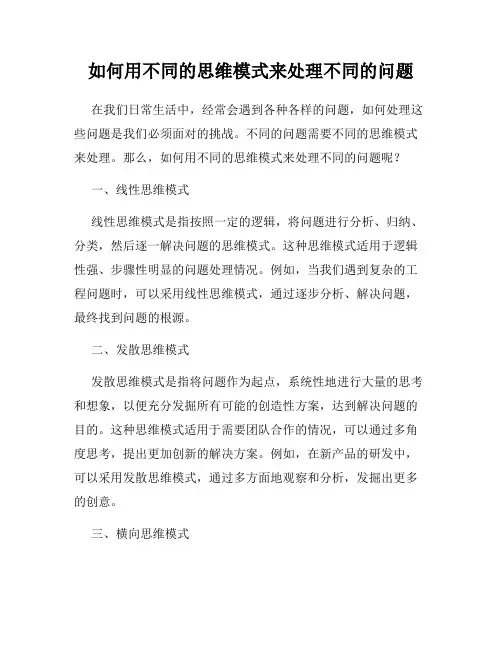 如何用不同的思维模式来处理不同的问题