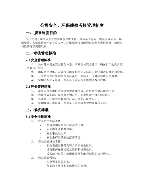 公司安全、环保绩效考核管理制度