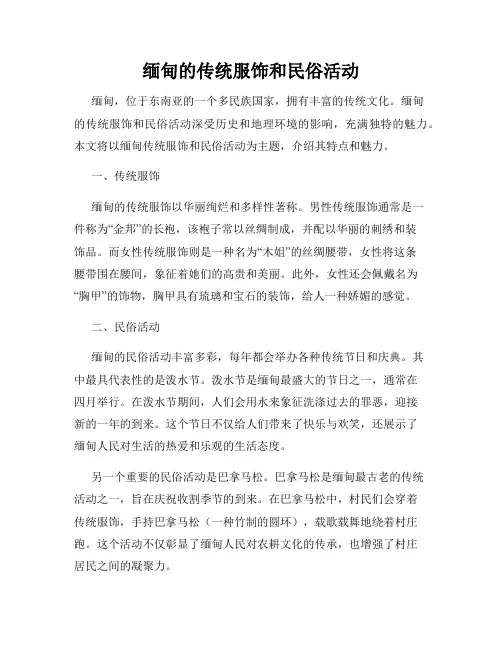 缅甸的传统服饰和民俗活动