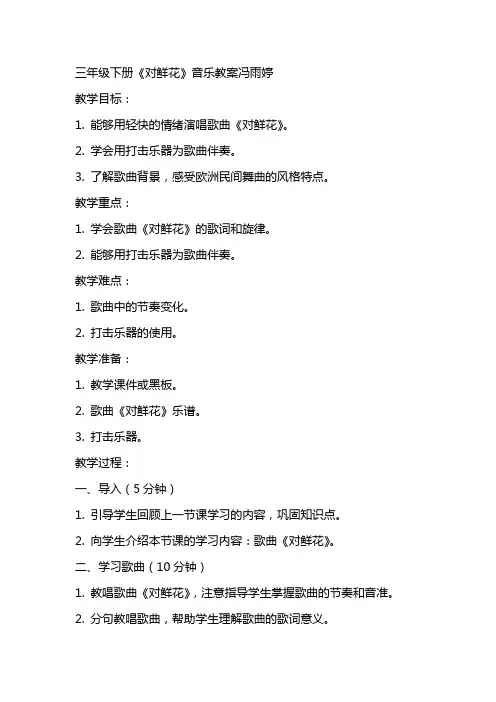 三年级下册《对鲜花》音乐教案冯雨婷