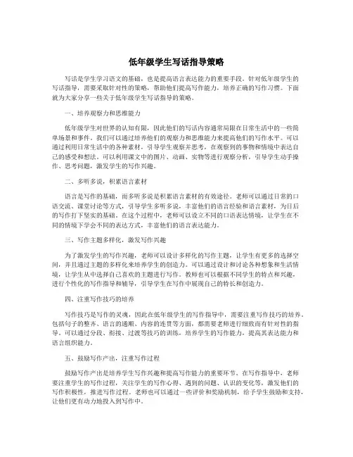 低年级学生写话指导策略