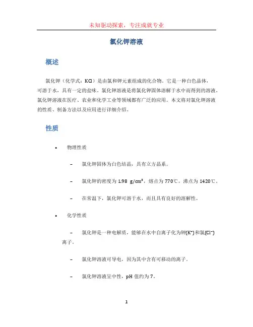 氯化钾溶液